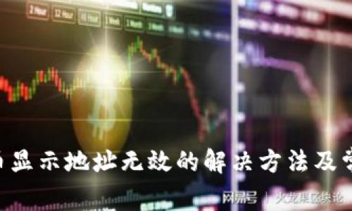 Tokenim提币显示地址无效的解决方法及常见问题探讨
