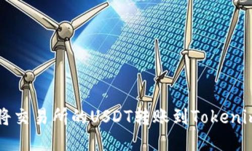 如何将交易所的USDT转账到Tokenim平台