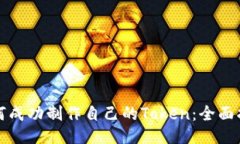 如何成功制作自己的Token：全面指南