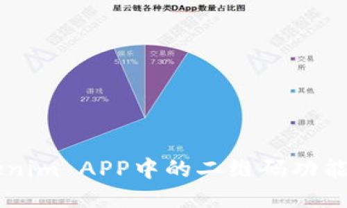 如何使用Tokenim APP中的二维码功能进行便捷交易