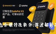 区块链钱包余额修改软件：深度解析及
