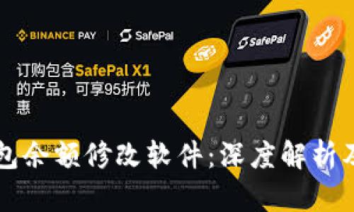 区块链钱包余额修改软件:深度解析及使用指南