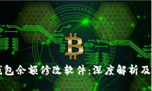 区块链钱包余额修改软件:深度解析及使用指南