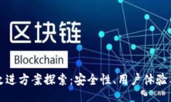 !--  --区块链钱包改进方案探索：安全