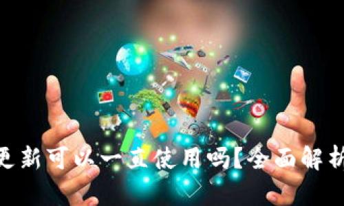 Tokenim不更新可以一直使用吗?全面解析及使用指南