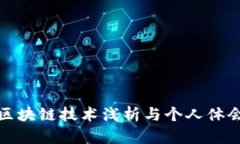 区块链技术浅析与个人体会