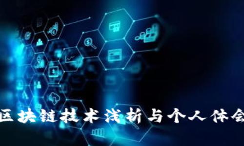 区块链技术浅析与个人体会