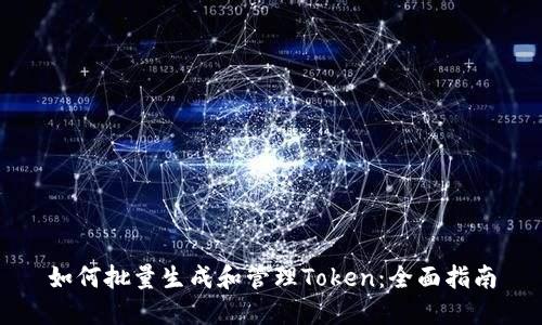 如何批量生成和管理Token:全面指南