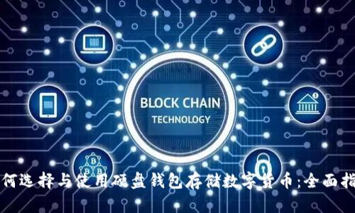 如何选择与使用硬盘钱包存储数字货币:全面指南