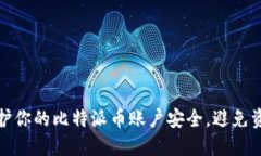 如何保护你的比特派币账户安全，避免