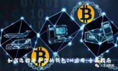 如何选择适合你的钱包IM应用：全面指