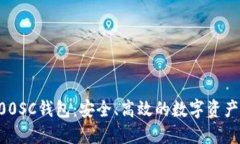 区块链100SC钱包：安全、高效的数字资