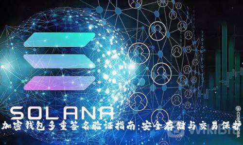加密钱包多重签名验证指南:安全存储与交易保护