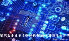 加密钱包多重签名验证指南：安全存储