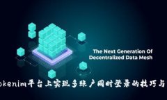 如何在Tokenim平台上实现多账户同时登