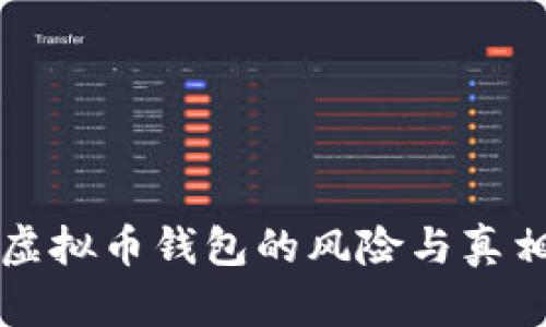 下载虚拟币钱包的风险与真相分析
