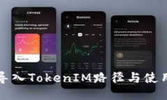 如何导入TokenIM路径与使用指南