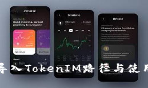 如何导入TokenIM路径与使用指南