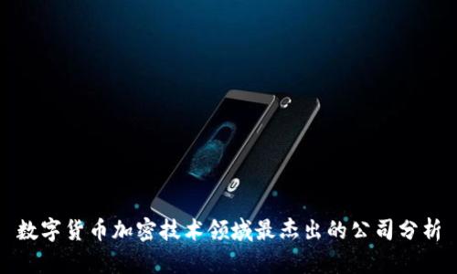 数字货币加密技术领域最杰出的公司分析