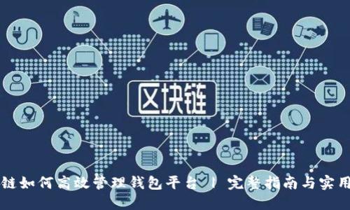 区块链如何高效管理钱包平台 | 完整指南与实用技巧