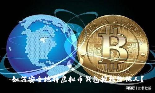 如何安全地将虚拟币钱包授权给他人?