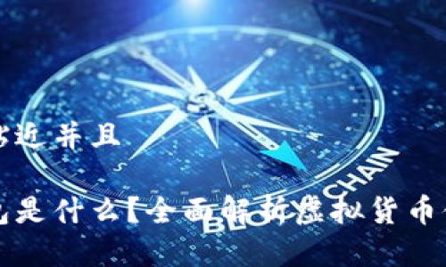思考一个贴近并且
虚拟币钱包是什么?全面解析虚拟货币储存与管理
