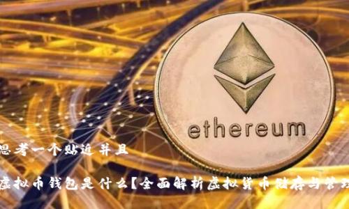 思考一个贴近并且
虚拟币钱包是什么?全面解析虚拟货币储存与管理