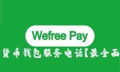如何查询加密货币钱包服务电话？最全