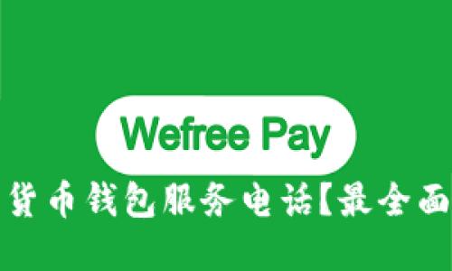 如何查询加密货币钱包服务电话?最全面的指导与技巧