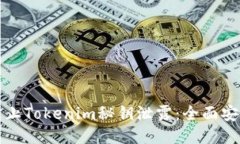 如何防止Tokenim秘钥泄露：全面安全指