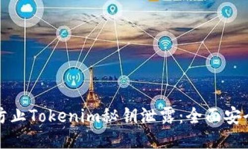 如何防止Tokenim秘钥泄露:全面安全指南
