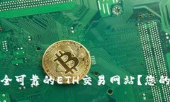 如何选择安全可靠的ETH交易网站？您的