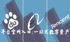 OKX交易平台官网入口：一站式数字资产