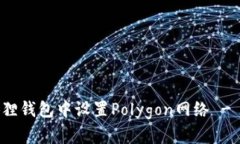 如何在狐狸钱包中设置Polygon网络 - 完