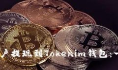 如何将OKEx账户提现到Tokenim钱包：一步