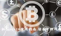 苹果手机TokenIM使用指南：轻松管理所有Token
