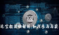 Tokenim最近空投活动解析：如何参与与获取最大收