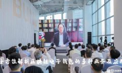 全方位解析区块链电子钱包的多种业务