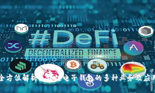全方位解析区块链电子钱包的多种业务及应用
