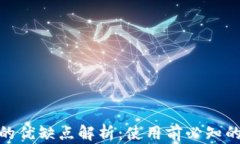 电子钱包的优缺点解析：使用前必知的