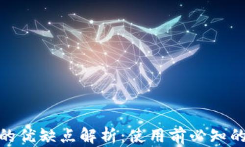 电子钱包的优缺点解析:使用前必知的10大要素