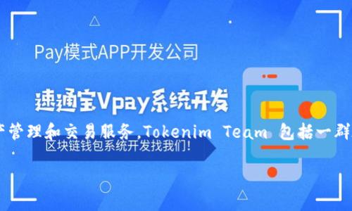 Tokenim 是由 Tokenim Team 开发的一款基于区块链技术的金融产品，旨在为用户提供安全、透明的数字资产管理和交易服务。Tokenim Team 包括一群在区块链和金融领域有深入经验的专业人士，他们的目标是利用区块链的创新能力来改善用户的资产管理体验。

请提供更多的上下文或问题，以便我更好地帮助您！
