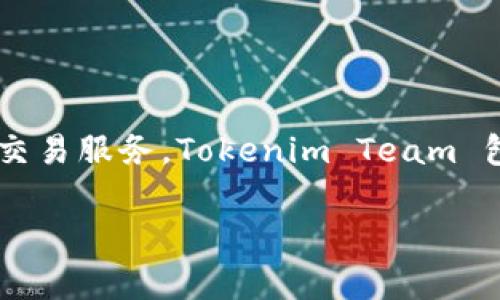 Tokenim 是由 Tokenim Team 开发的一款基于区块链技术的金融产品，旨在为用户提供安全、透明的数字资产管理和交易服务。Tokenim Team 包括一群在区块链和金融领域有深入经验的专业人士，他们的目标是利用区块链的创新能力来改善用户的资产管理体验。

请提供更多的上下文或问题，以便我更好地帮助您！