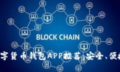 最好的数字货币钱包APP推荐：安全、便