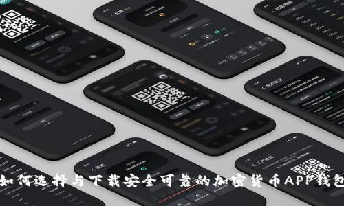 如何选择与下载安全可靠的加密货币APP钱包