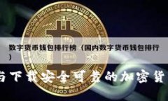 如何选择与下载安全可靠的加密货币