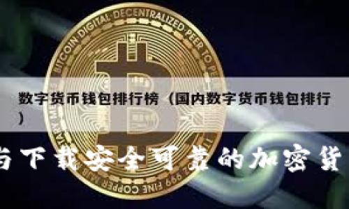 如何选择与下载安全可靠的加密货币APP钱包