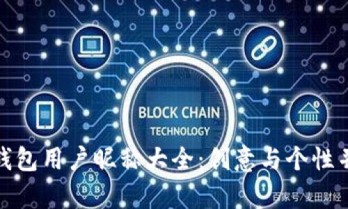 数字货币钱包用户昵称大全:创意与个性并存的选择
