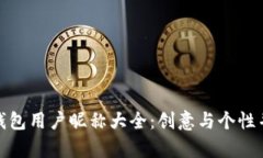 数字货币钱包用户昵称大全：创意与个