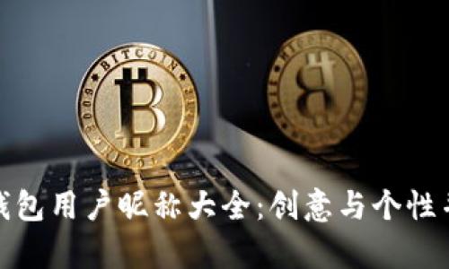数字货币钱包用户昵称大全:创意与个性并存的选择